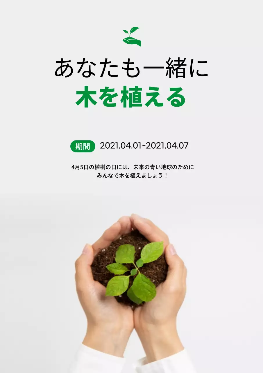 緑 シンプル 環境保護 お知らせ ポスター