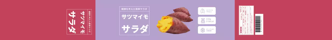 薄紫色のイラストサツマイモサラダラベル