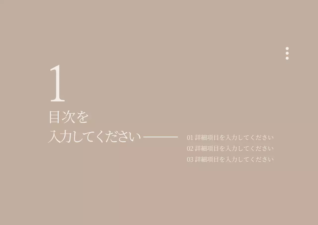 ベージュ シンプル 資料 プレゼンテーション