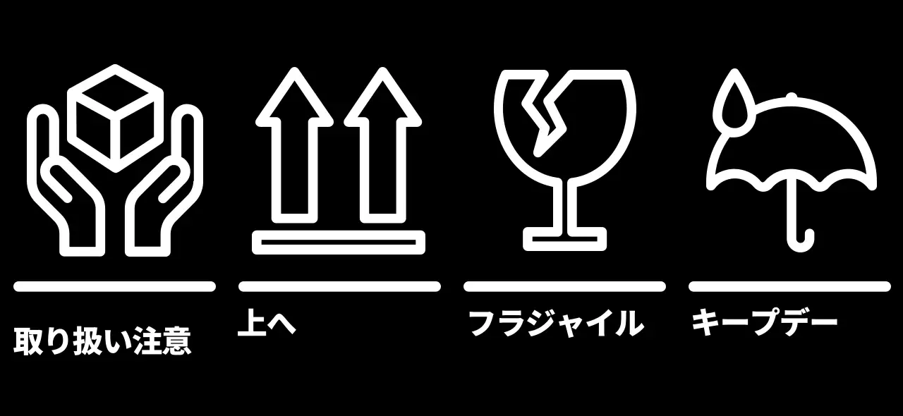 黒と白の配送に関する注意事項のピクトグラムが入ったシンプルなデザイン。