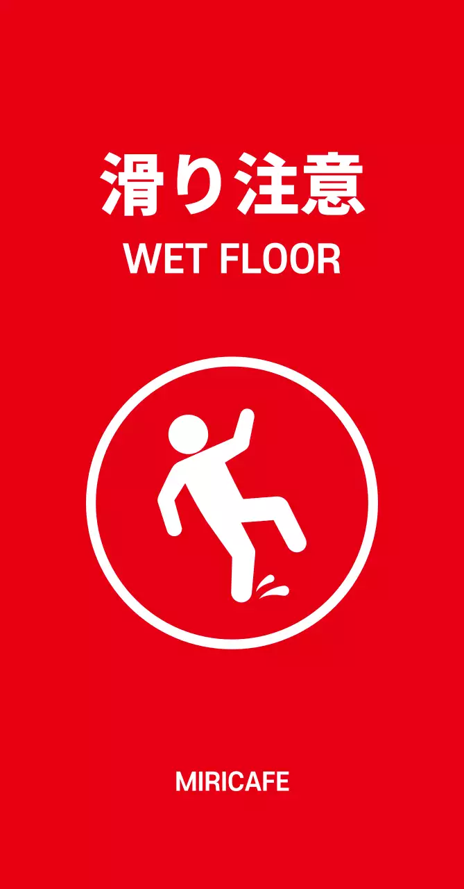 44959_滑り注意(中)