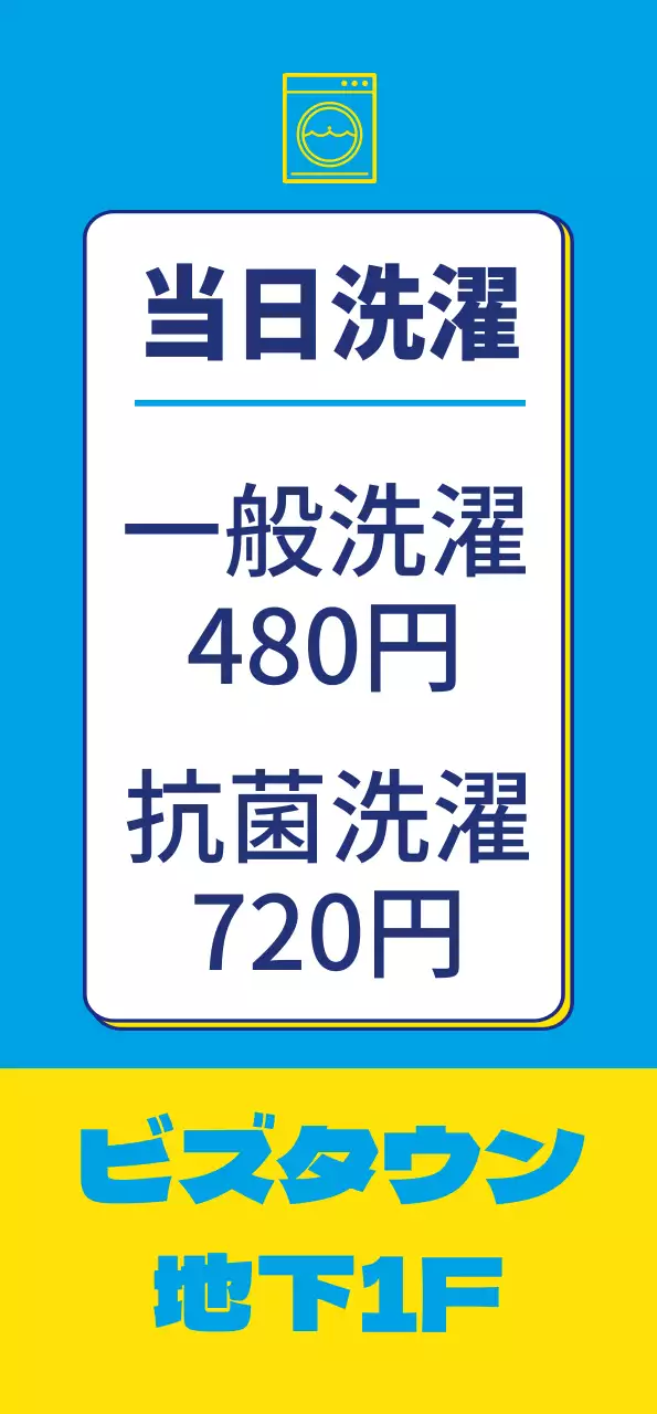青色の背景に黄色のポイントカラーが使われたランドリーアイコンのあるクリーニング店のバナーです。