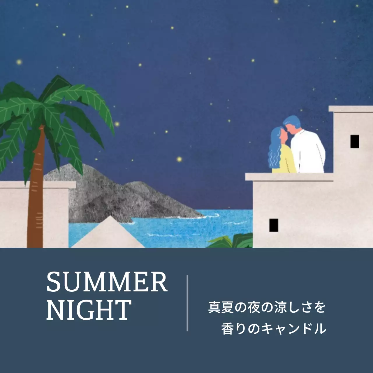 夏の夜、夢のキャンドル