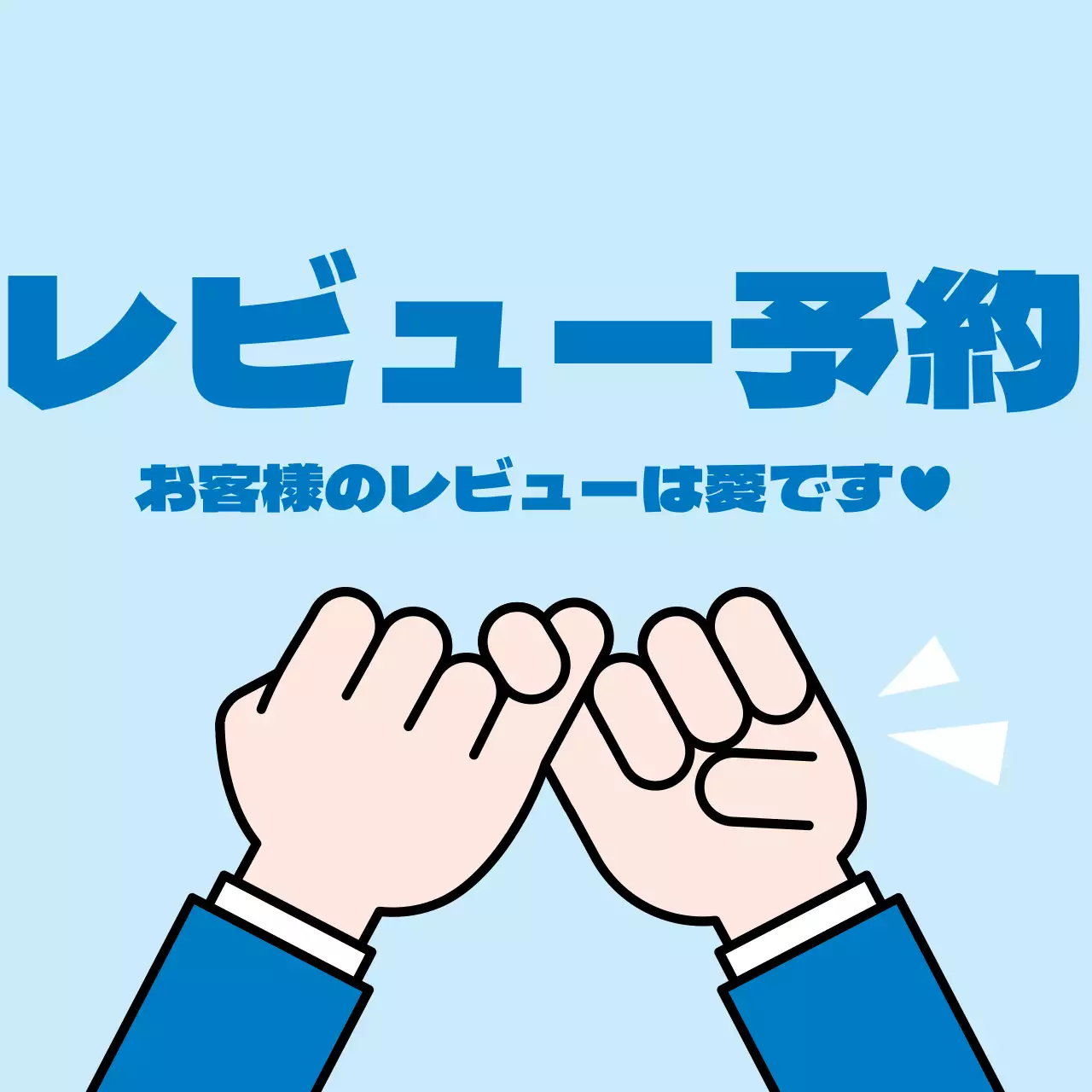 45209_レビュー約束