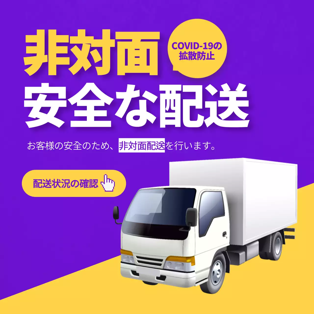 紫黄色の非対面配送テキスト強調案内文