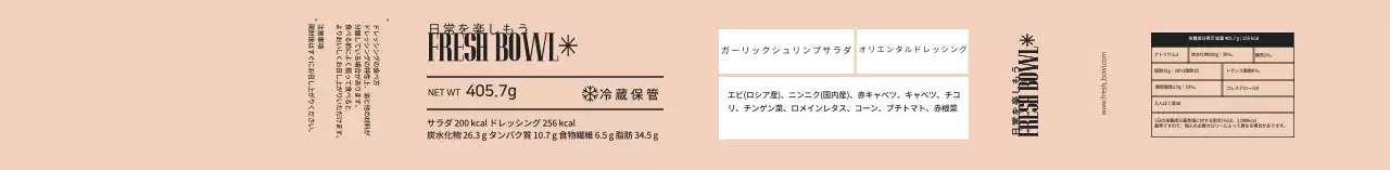 ベージュのすっきりとしたサラダ包装ラベル