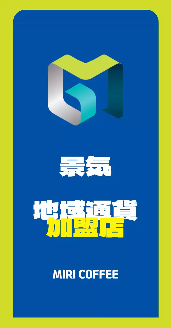 44956_地域通貨加盟店(中)