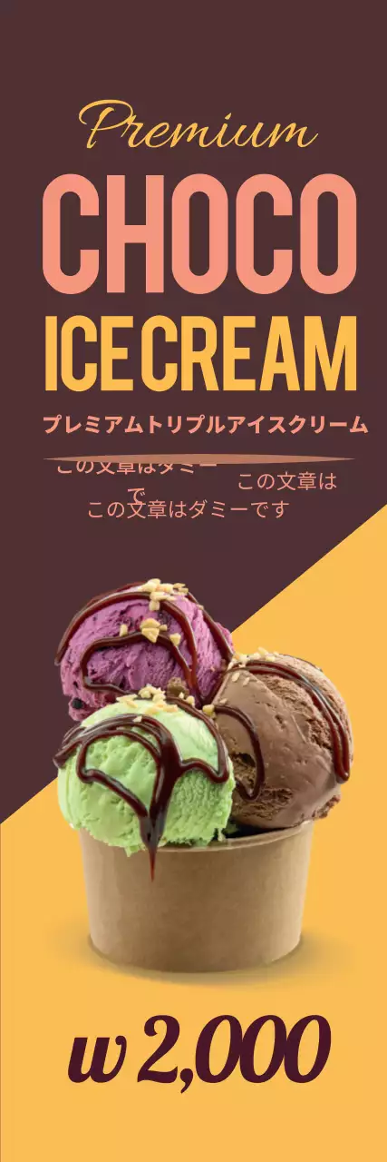 茶色い黄色のすっきりとしたアイスクリームの宣伝