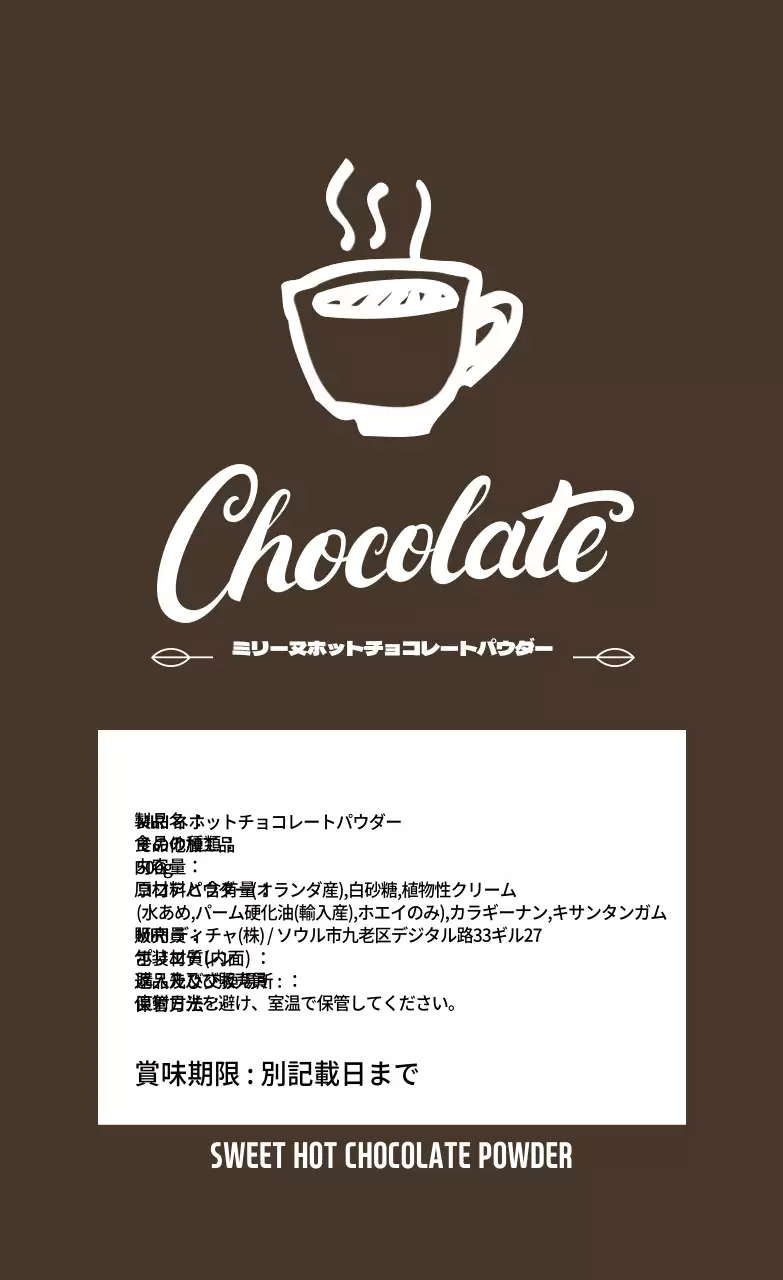 茶色のイラスト入りホットチョコレートパウダーラベル