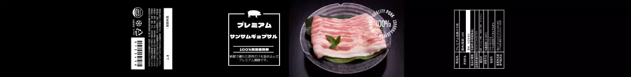 黒色写真韓豚三枚肉ラベル