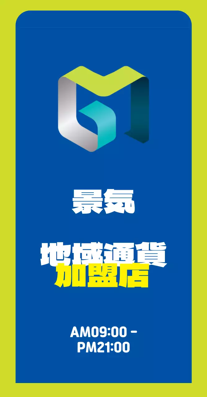 44956_地域通貨加盟店(中)