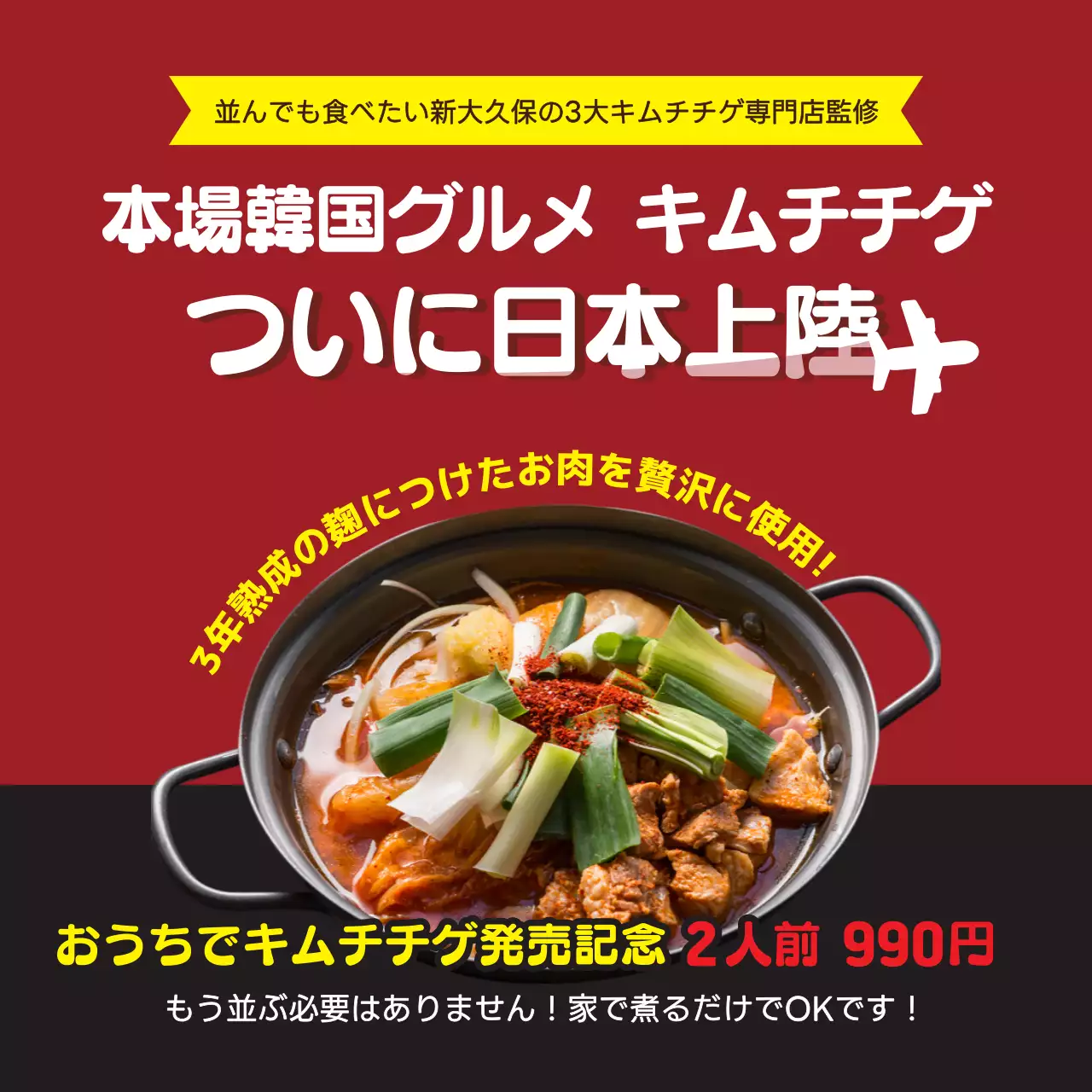 赤 ポップ グルメ ポスター SNS投稿 正方形