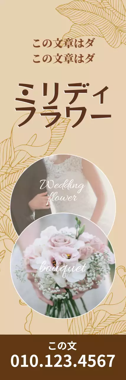 ベージュの写真強調のヴィンテージ感のある花屋さんのウェディングプロモーション