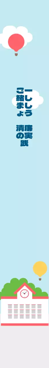 一緒にしましょう 청렴실천肩띠