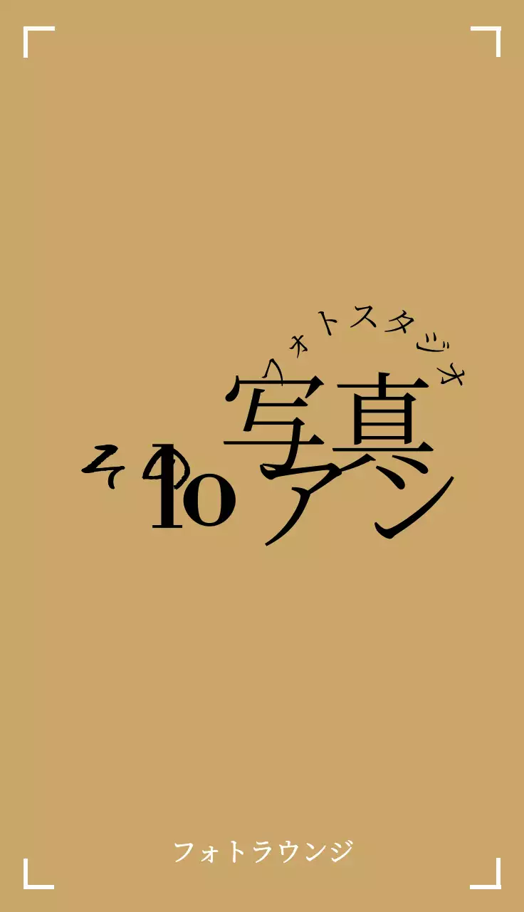黒と白のフォトフレームが付いたフォトスタジオの宣伝用。