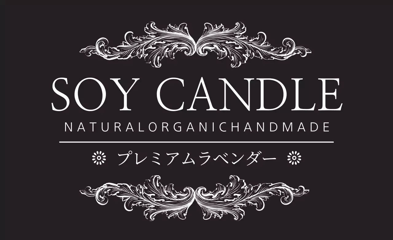 黒 上品 キャンドル ラベル ファンシーバナー