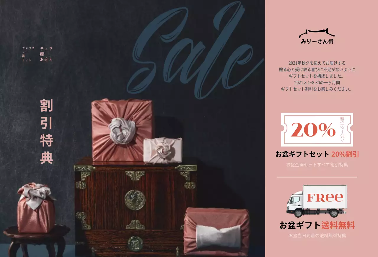 袱紗で包まれたギフトセットの写真が印象的なお盆割引商品案内