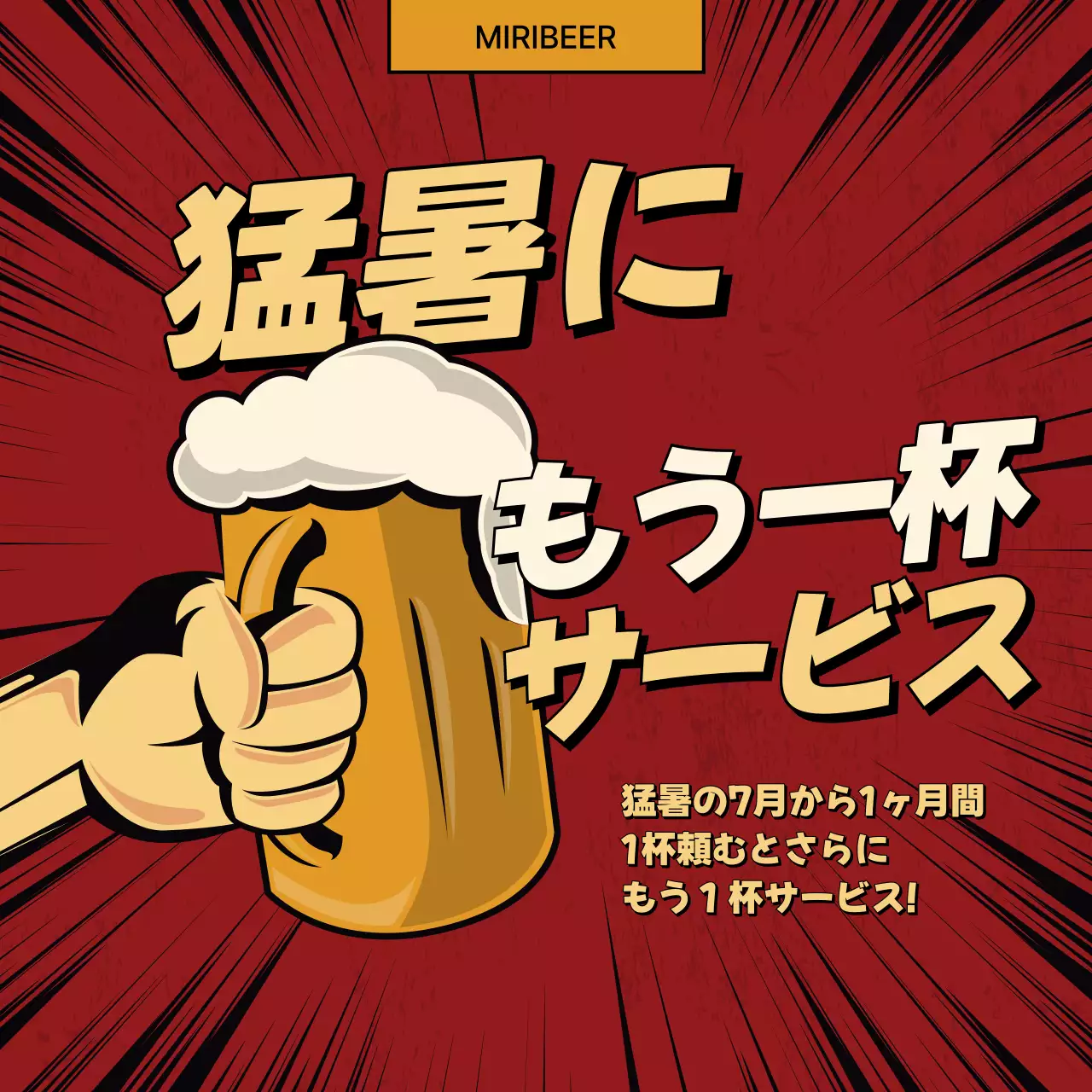 赤 漫画 ビール 広告 Instagram投稿