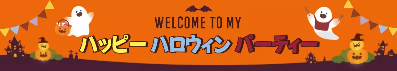 オレンジ 楽しい ハロウィン 招待状 ウェブバナー