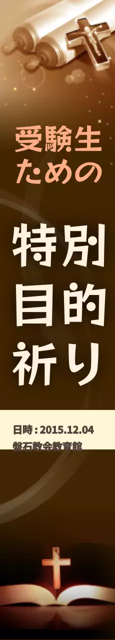 ブラウンカラーの落ち着いた教会用縦型横断幕