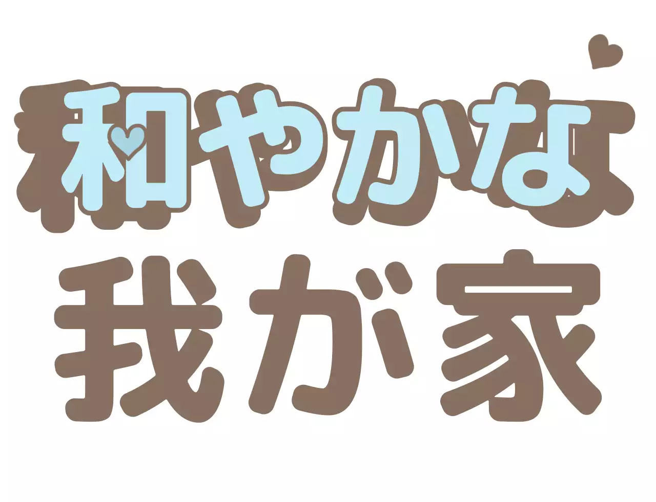 ブラウンと水色とベージュのかわいいタイポのファミリーTシャツ。