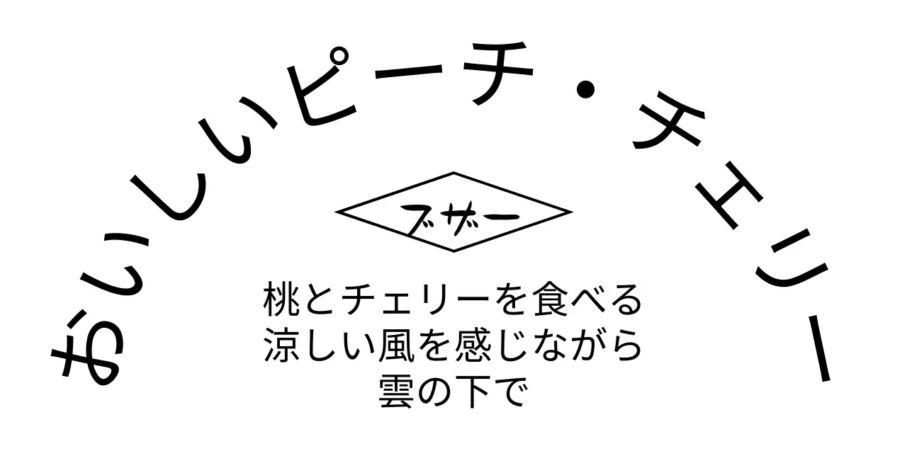 黒の文字が強調された感性的なコンセプトのパーソナルグッズ。