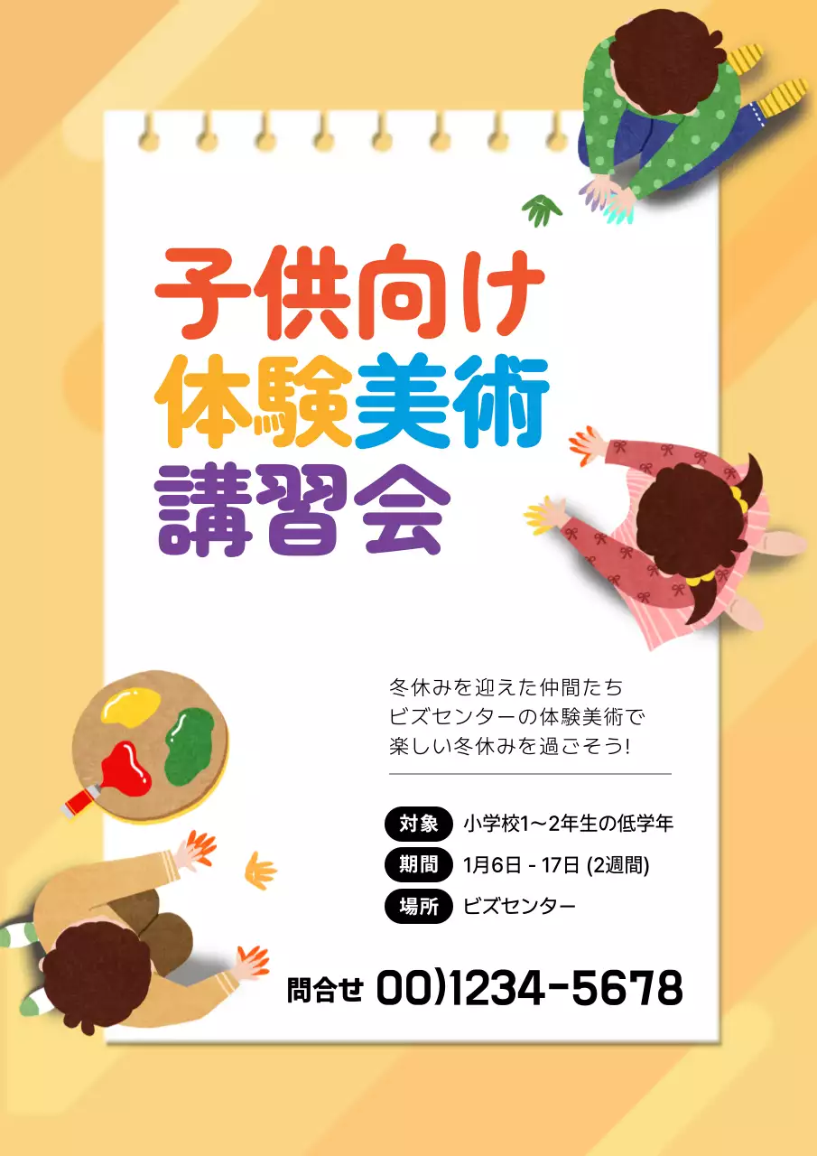 カラフル 楽しい 子供向け ポスター