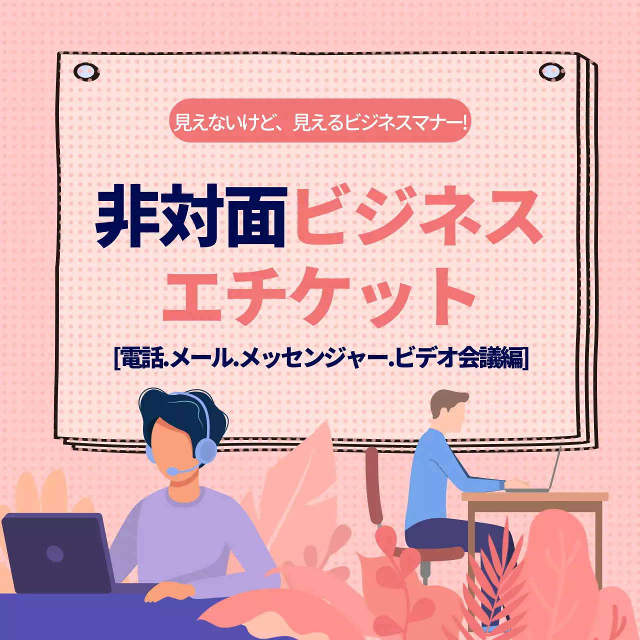 ピンク シンプル ビジネスマナー ポスター Instagram カルーセル