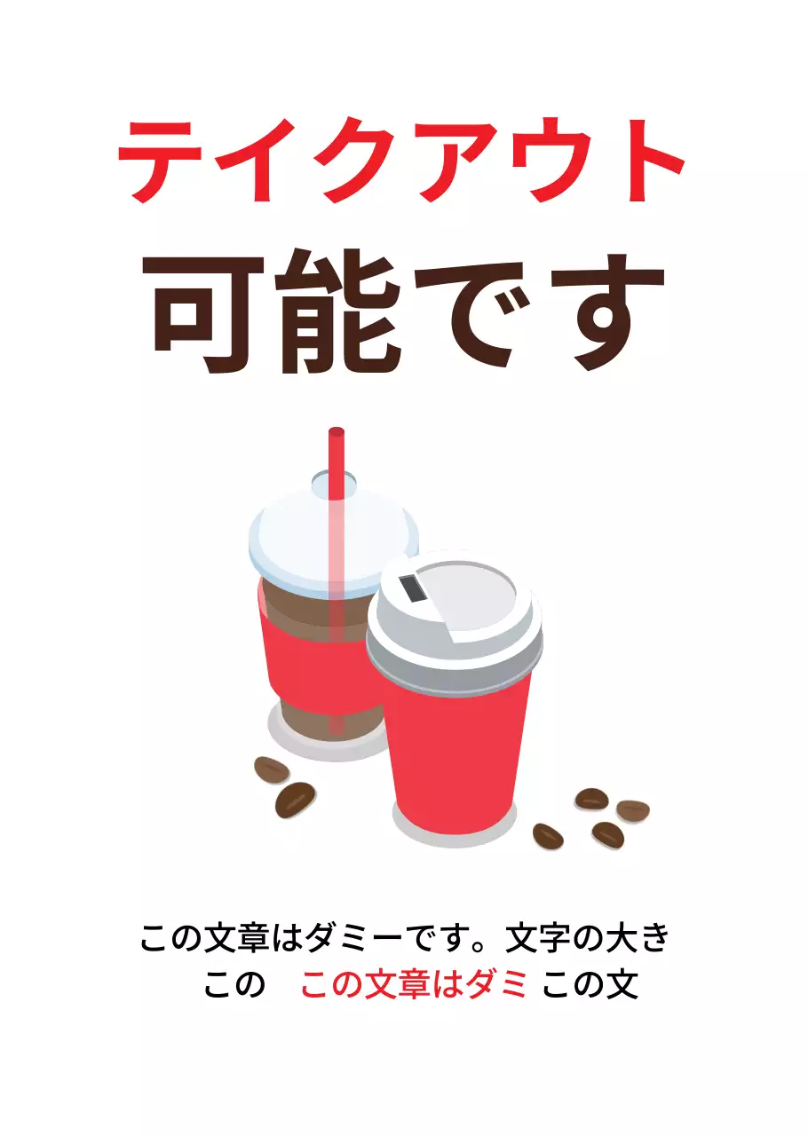 シンプルなスタイルのテイクアウト