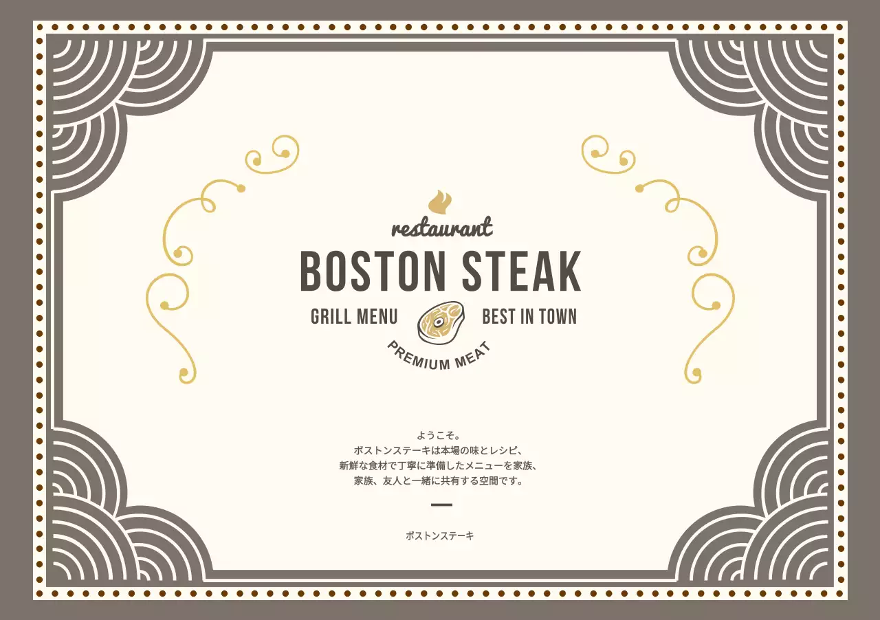 ボストン・ステーキ