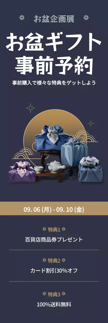 ネイビーのお盆ギフトバナー