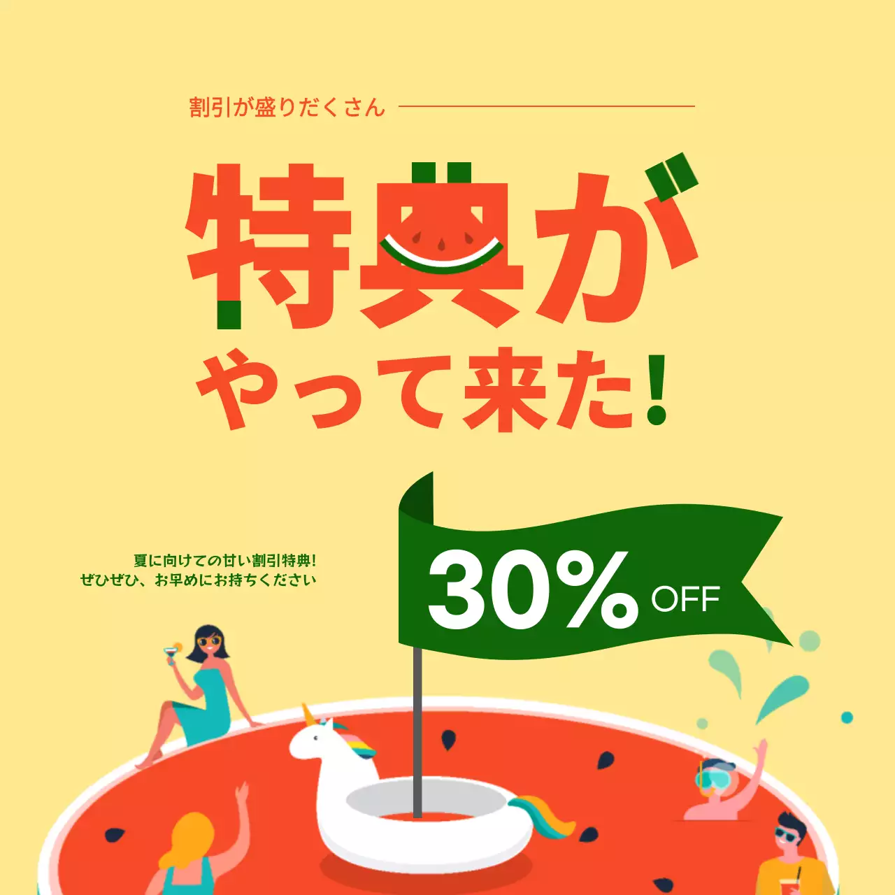 黄色とスイカのイラストの夏割引特典