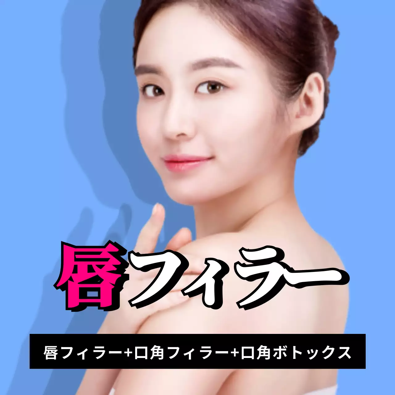 青 シンプル 美容 看板 オレンジ ポップ リフティング 看板 ピンク かわいい にきび治療 看板 紫 明るい 美容注射 看板 Instagram投稿