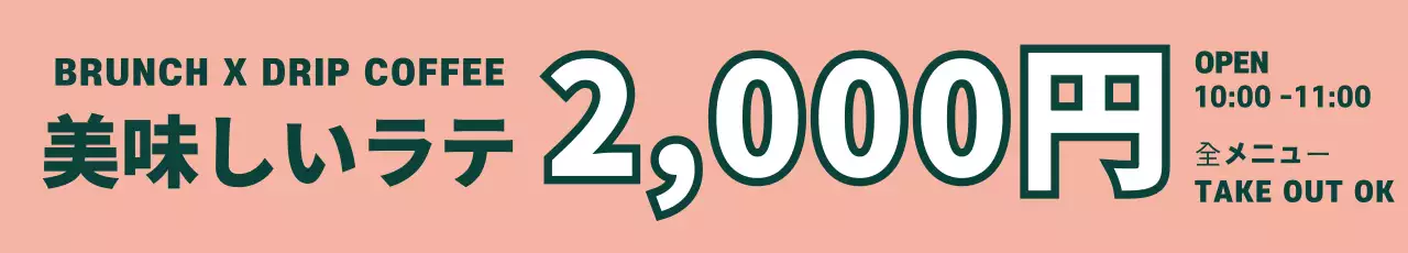 ピンク シンプル カフェ メニュー ウェブバナー