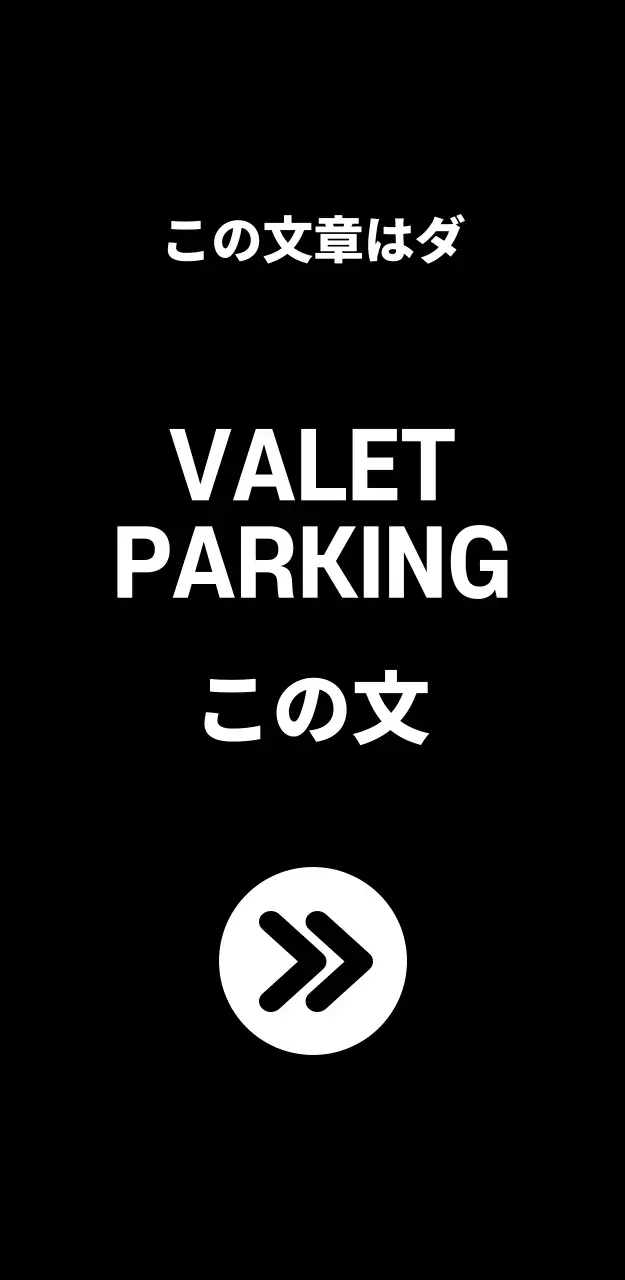 44970_バレットパーキング(大)