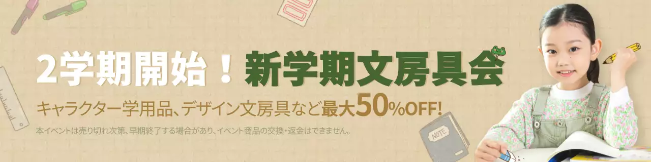 ベージュ シンプル 学用品 広告 ウェブバナー