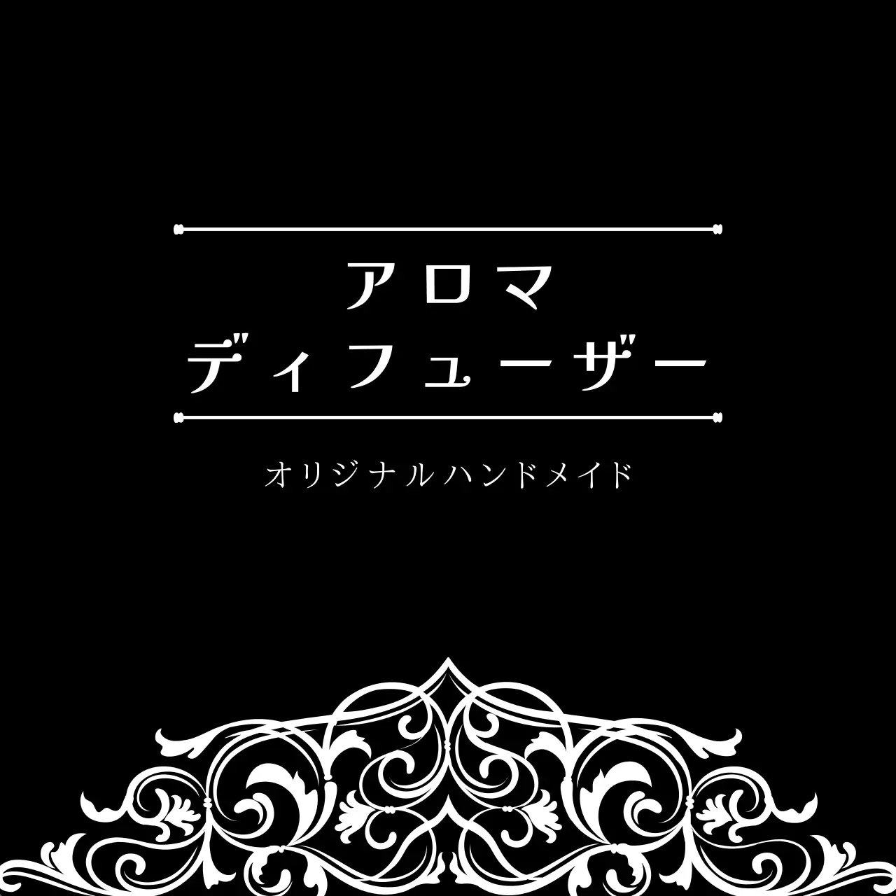 黒 上品 アロマ ラベル ファンシーバナー