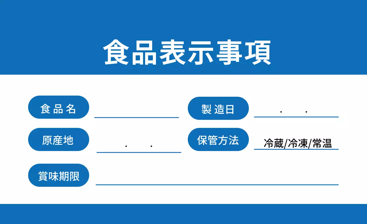 青い文字強調のスッキリとした食品保存ラベル