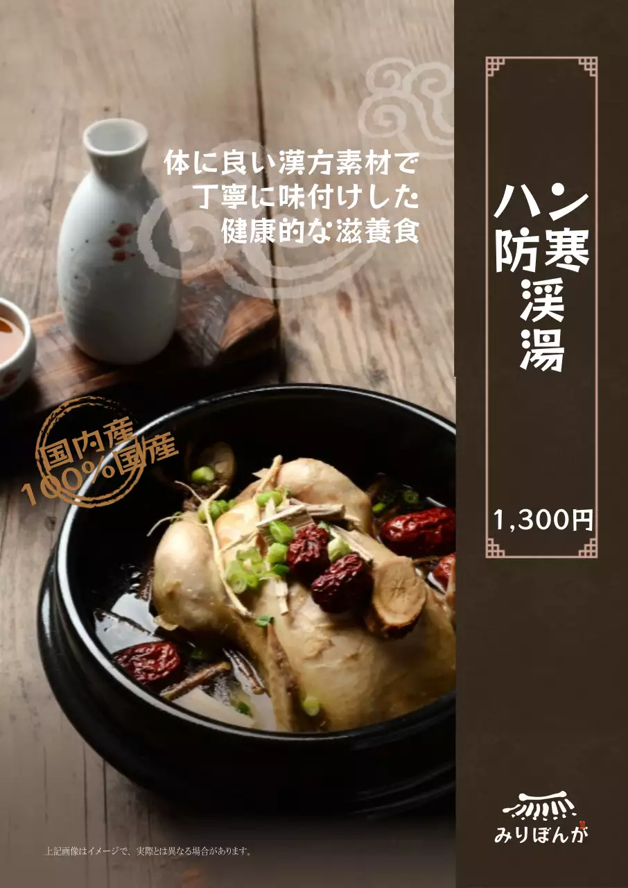 プルミジア漢方サムゲタン縦型ポスター