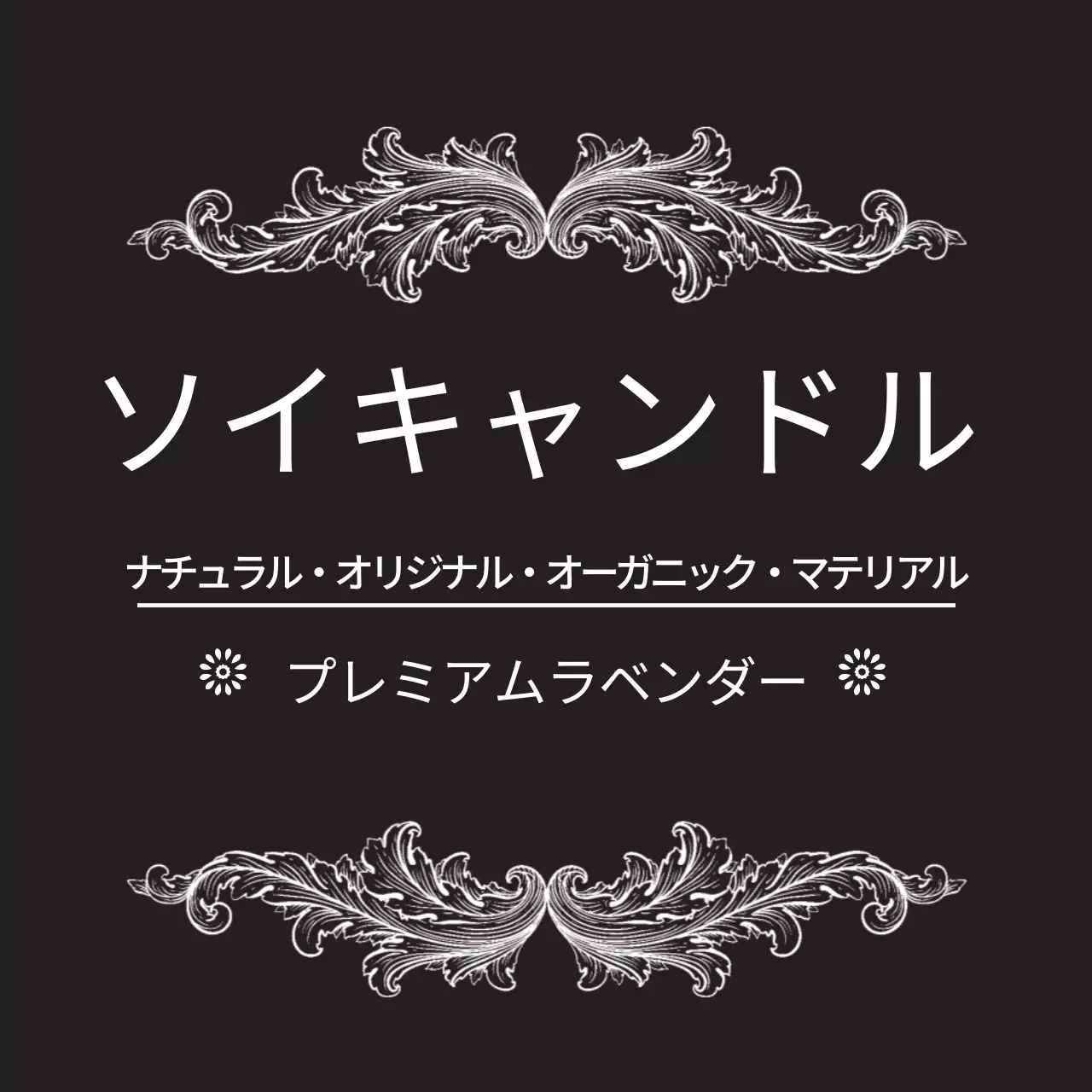 黒 上品 キャンドル ラベル ファンシーバナー