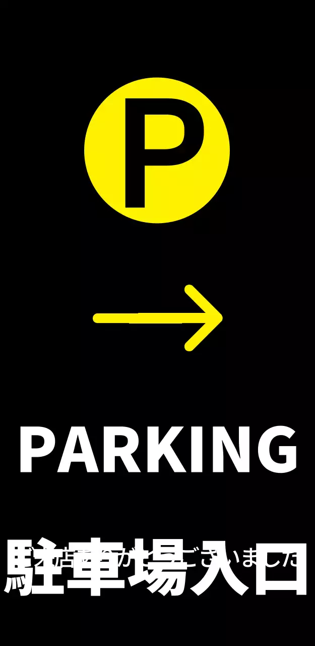 PARKING 駐車場入口入口看板
