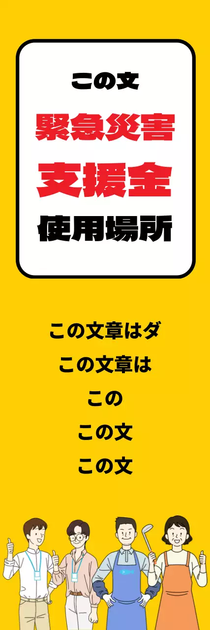 45082_緊急災害支援金加盟店