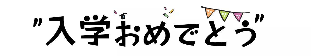 カラフル 楽しい お祝い お知らせ ウェブバナー