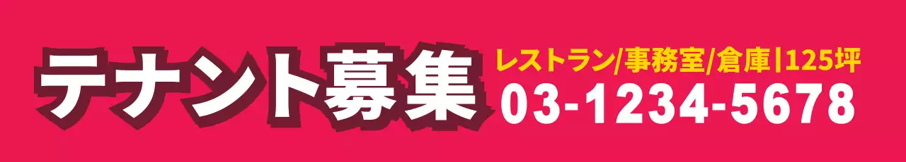 赤 目立つ テナント 看板 ウェブバナー