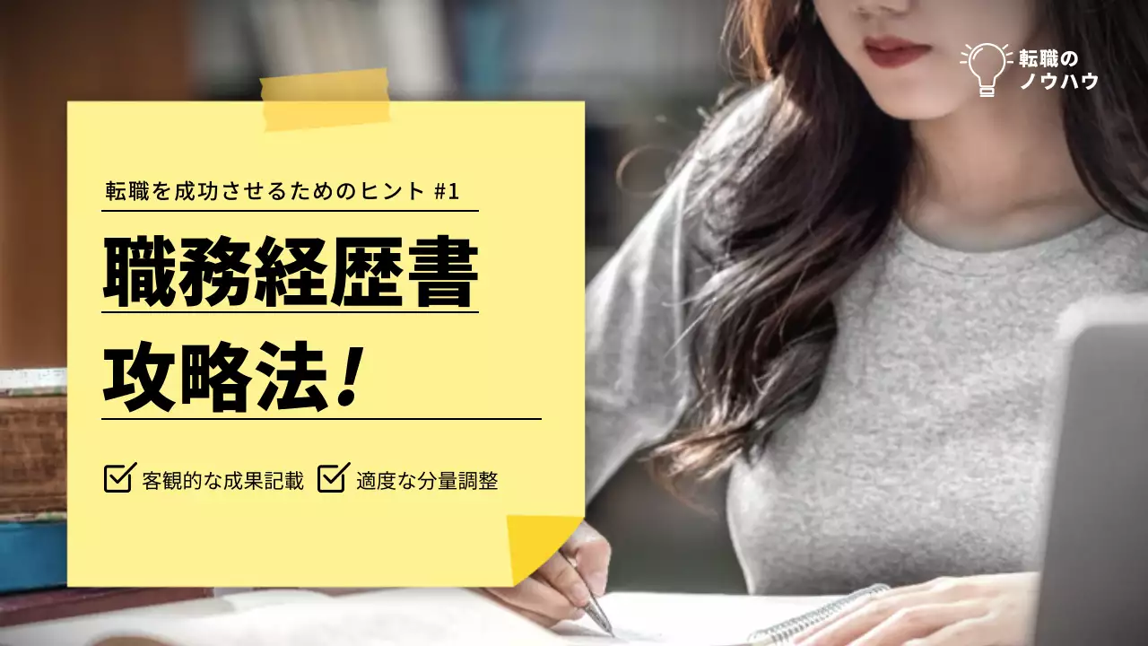 メモ用紙コンセプトの職務経歴書作成のコツYouTubeサムネイル