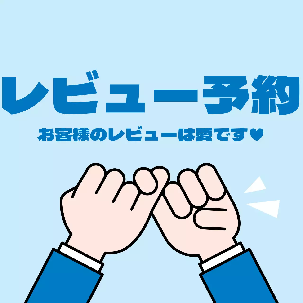 45227_レビュー約束