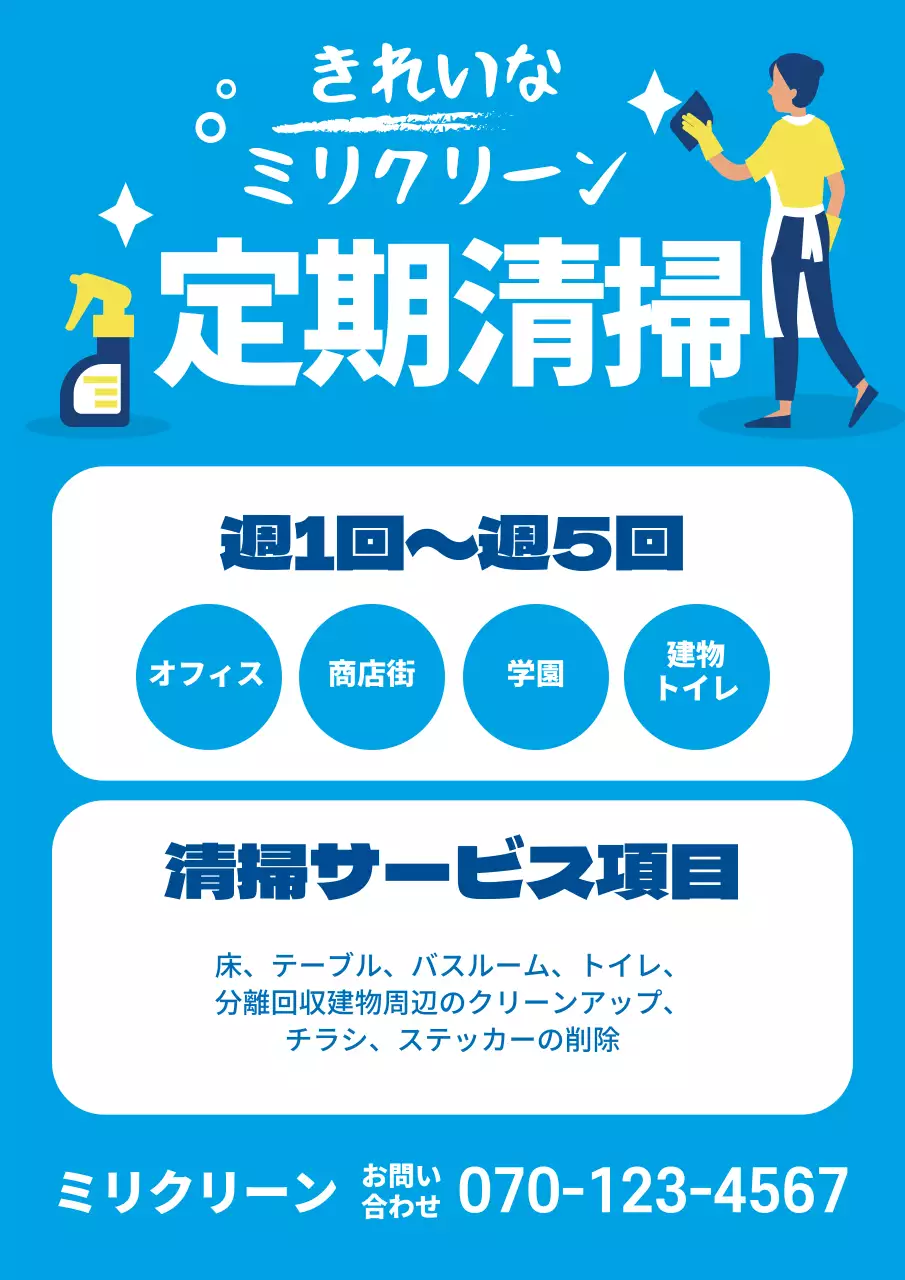 青色のイラスト きれいな清掃サービスの宣伝