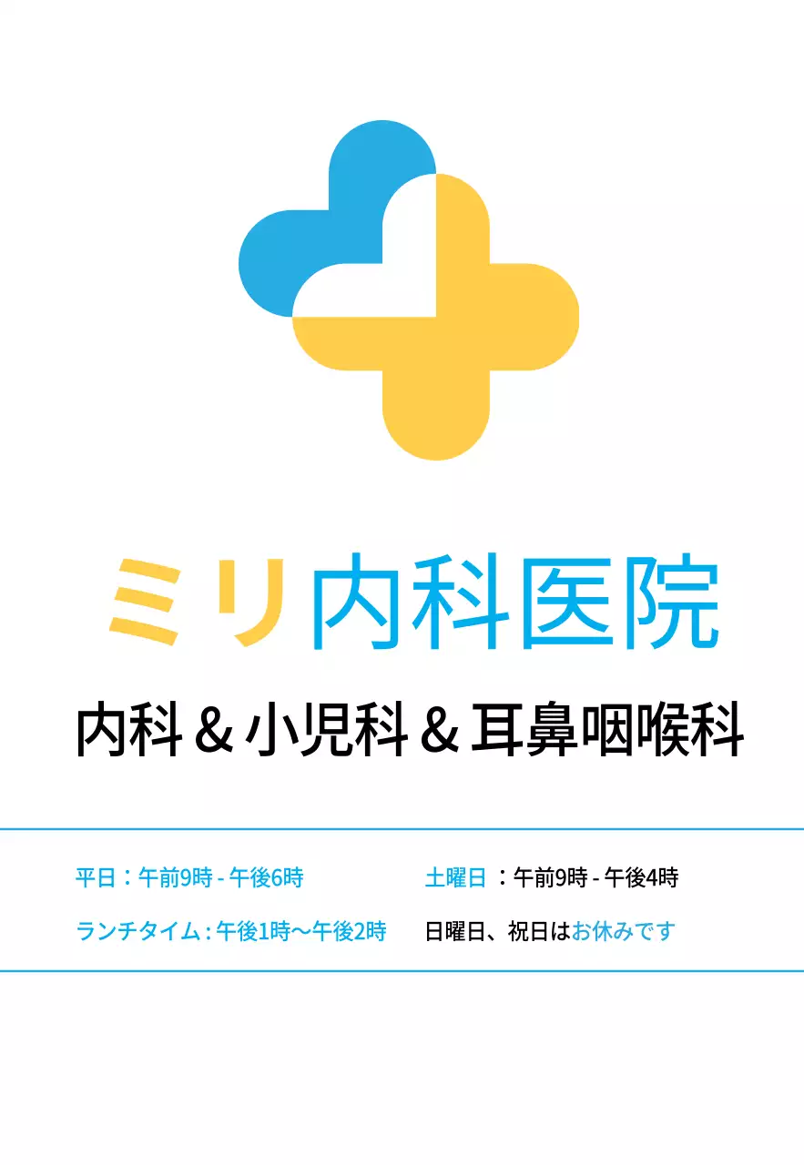 ブルーイエローのすっきりとしたスタイルの内科病院。
