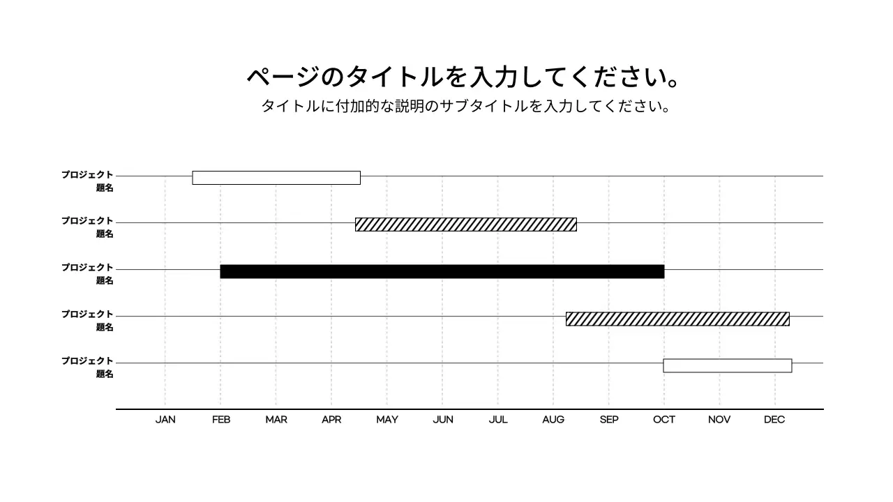 白黒 シンプル プロジェクト スケジュール インフォグラフィック