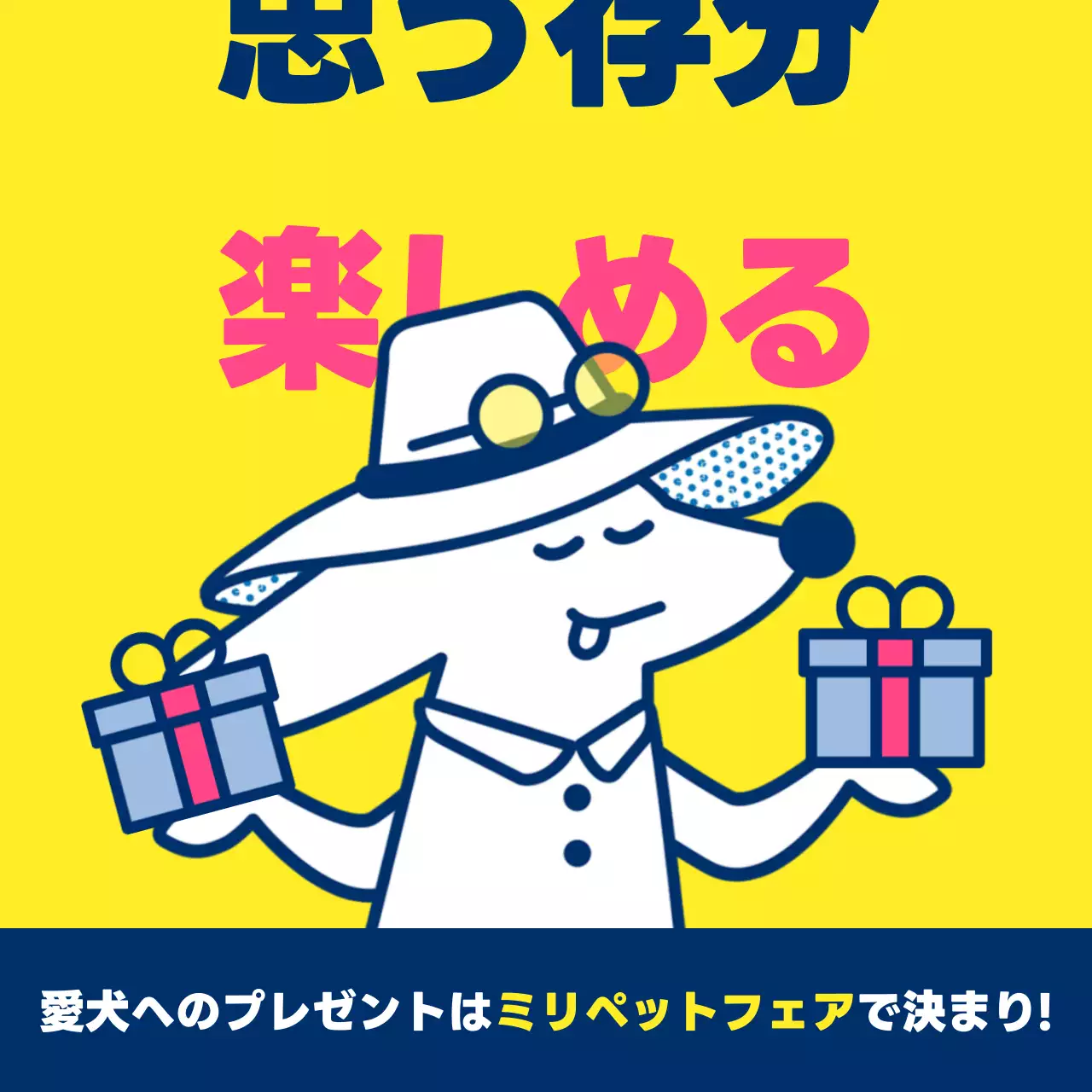 黄色 楽しい ペット フェア Instagram投稿